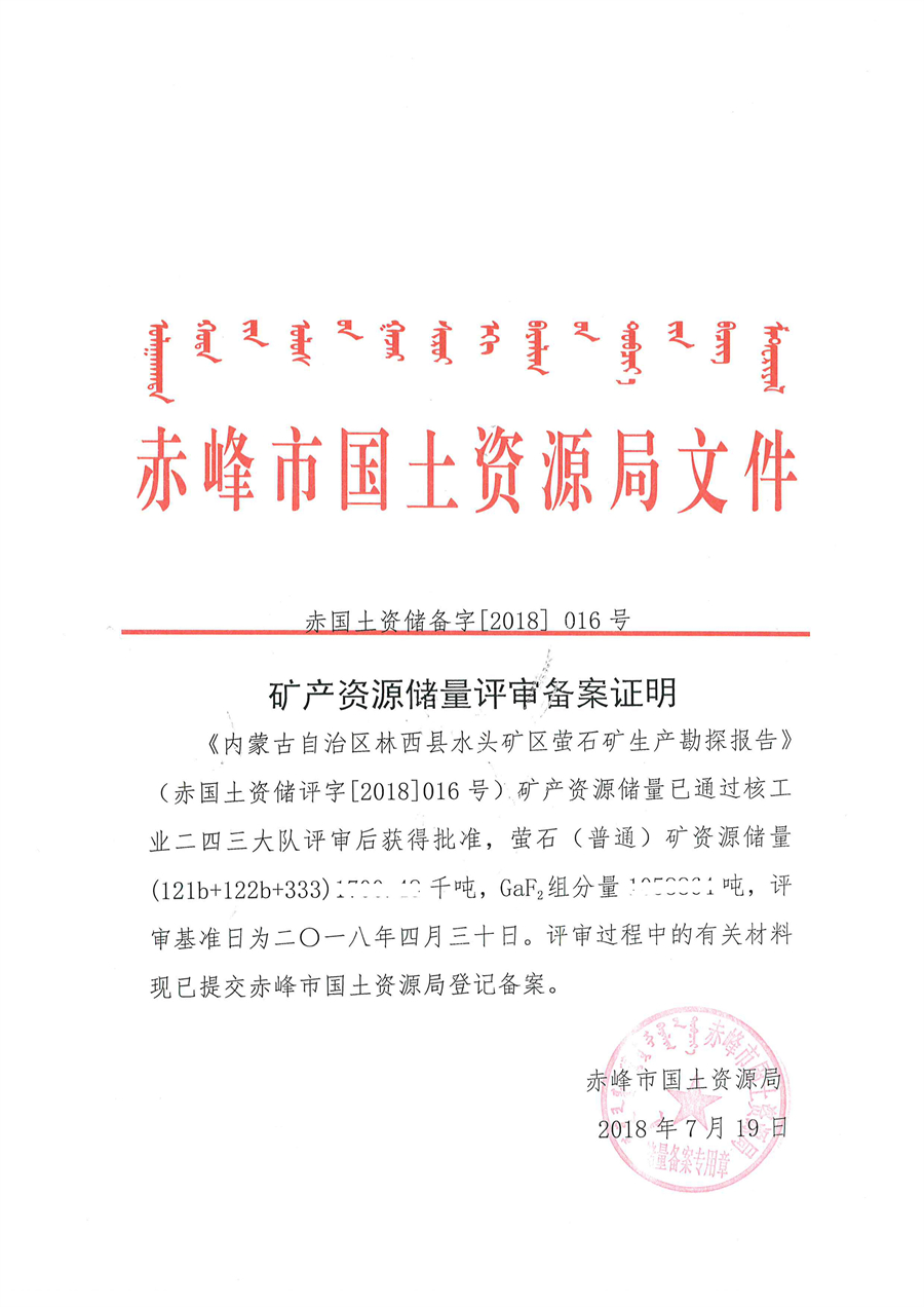《內蒙古自治區(qū)林西縣水頭礦區(qū)螢石礦生產勘探報告》礦產資源儲量評審備案證明.jpg