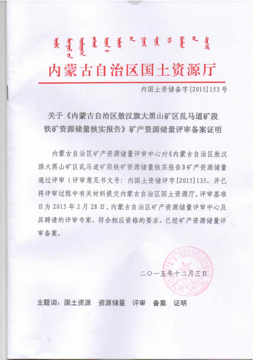 關于《內蒙古自治區敖漢旗大黑山礦區亂馬道礦段鐵礦資源儲量核實報告》礦產資源儲量評審備案證明.jpg