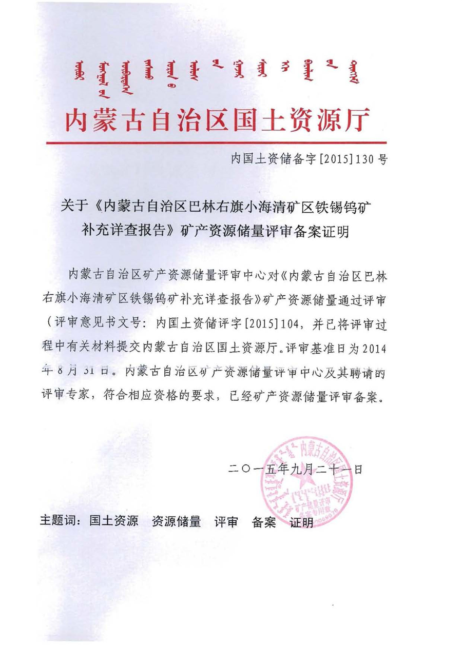 關于《內蒙古自治區巴林右旗小海清礦區鐵錫鎢礦補充詳查報告》礦產資源儲量評審備案證明.jpg