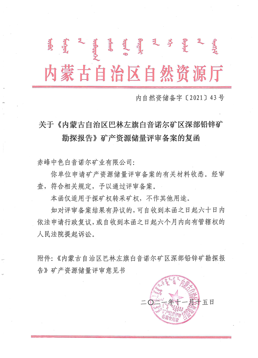 關于《內蒙古自治區巴林左旗白音諾爾礦區深部鉛鋅礦勘探報告》礦產資源儲量評審備案的復函.jpg