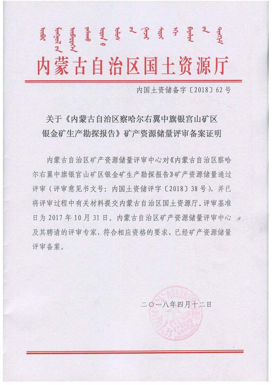 關于《內蒙古自治區察哈爾右翼中旗銀宮山礦區銀金礦生產勘探報告》礦產資源儲量評審備案證明.jpg