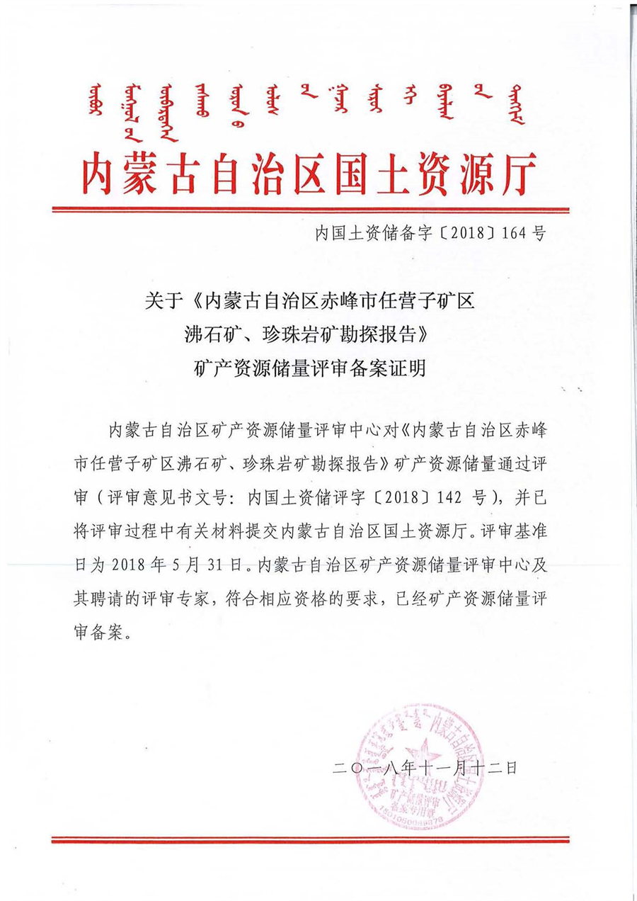 關于《內蒙古自治區赤峰市任營子礦區沸石礦、珍珠巖礦勘探報告》礦產資源儲量評審備案證明.jpg
