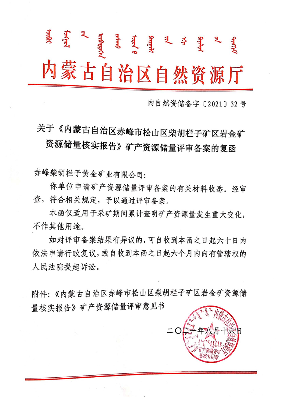 關于《內蒙古自治區赤峰市松山區柴胡欄子礦區巖金礦資源儲量核實報告》礦產資源儲量評審備案的復函.jpg