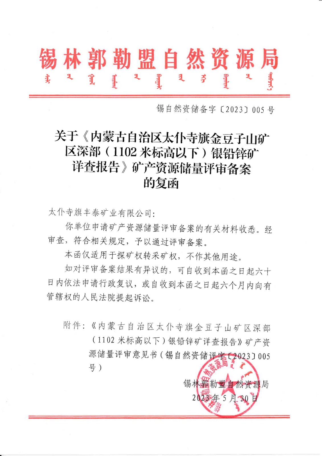 關于《內蒙古自治區太仆寺旗金豆子山礦區深部（1102米標高以下）銀鉛鋅礦詳查報告》礦產資源儲量評審備案的復函.jpg
