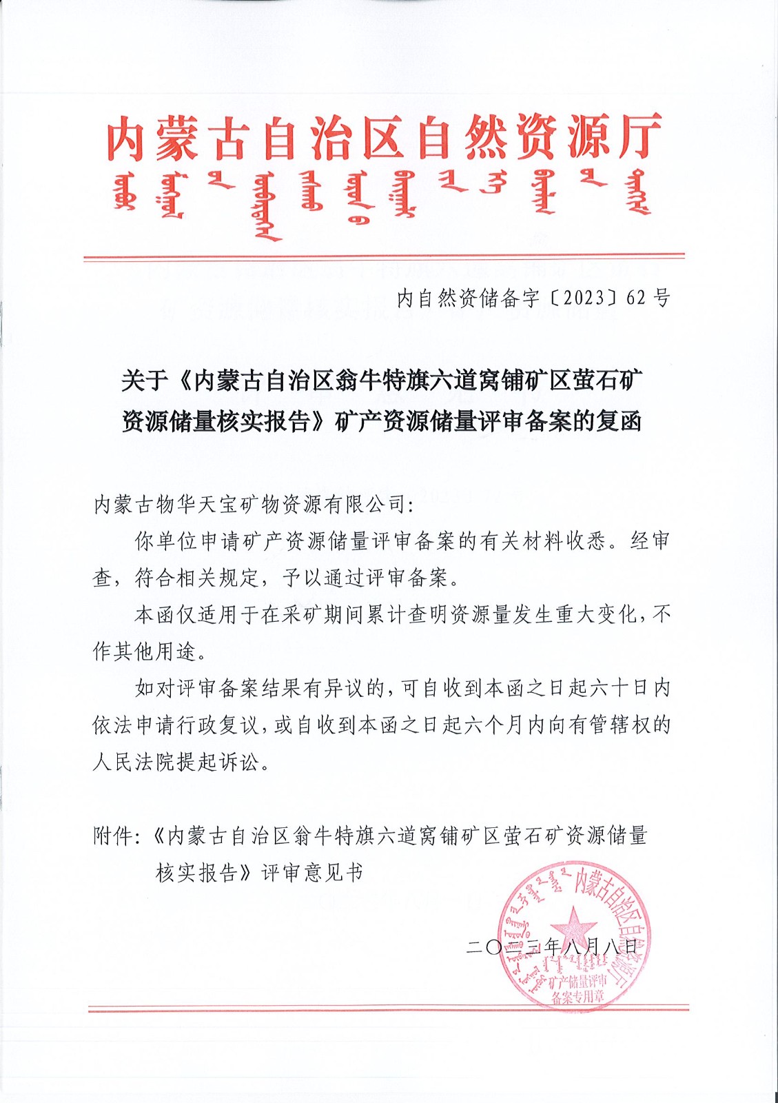 關于《內蒙古自治區翁牛特旗六道窩鋪礦區螢石礦資源儲量核實報告》礦產資源儲量評審備案的復函.jpg